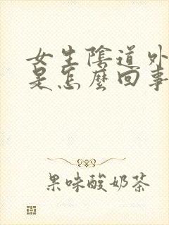 女生阴道外面痒是怎么回事