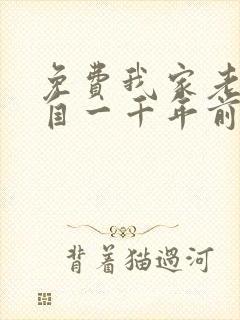 免费我家老婆来自一千年前