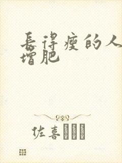 长得瘦的人如何增肥