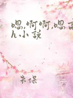 嗯,啊啊,嗯高h小说