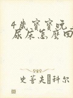 4岁宝宝晚上老尿床怎么回事