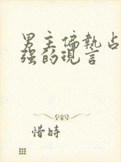 男主偏执占有欲强的现言