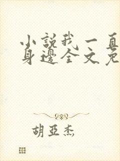 小说我一直在你身边全文免费阅读