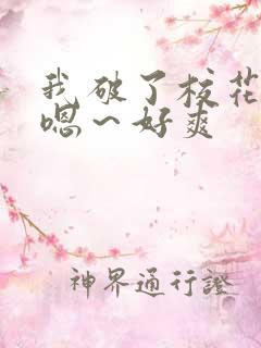 我破了校花的处嗯～好爽