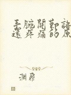 手腕关节咯吱响还疼痛的原因