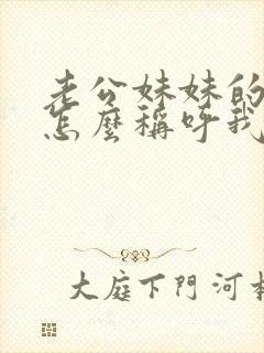 老公妹妹的孩子怎么称呼我