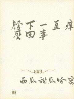 胯下一直痒是怎么回事