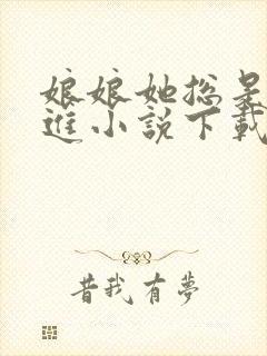 娘娘她总是不上进小说下载txt