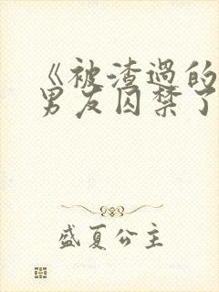 《被渣过的疯批男友囚禁了》