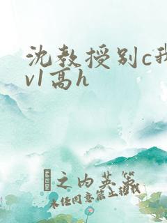 沈教授别c我1v1高h