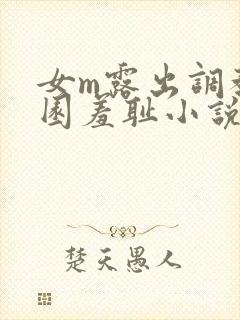 女m露出调教公园羞耻小说