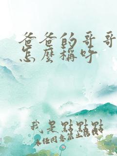 爸爸的哥哥媳妇怎么称呼