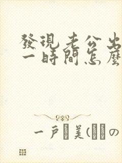 发现老公出轨第一时间怎么处理