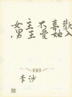 女主不喜欢男主,男主爱她入骨的文