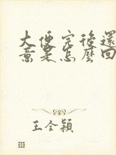 大便完后还有便意是怎么回事?