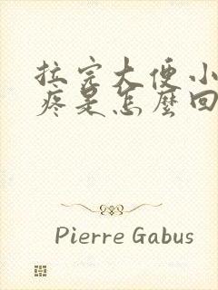 拉完大便小肚子疼是怎么回事