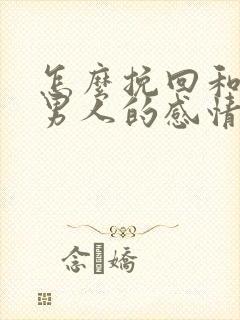 怎么挽回和一个男人的感情