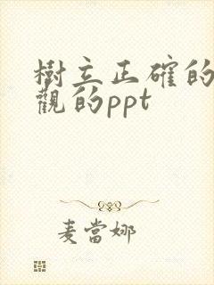 树立正确的爱情观的ppt