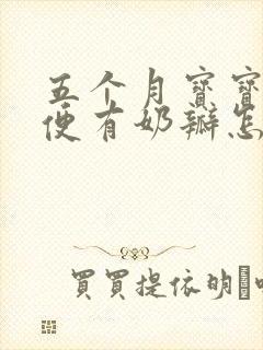 五个月宝宝拉绿便有奶瓣怎么回事