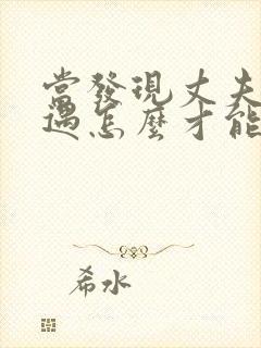 当发现丈夫有外遇怎么才能挽回