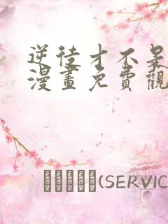 逆徒才不是圣子漫画免费观看