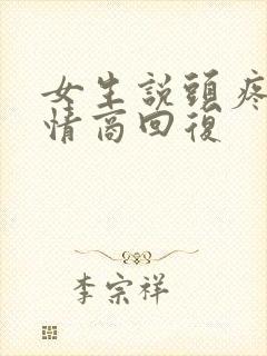 女生说头疼了高情商回复