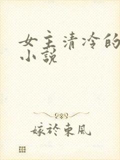 女主清冷的校园小说