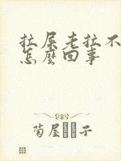 拉屎老拉不净是怎么回事