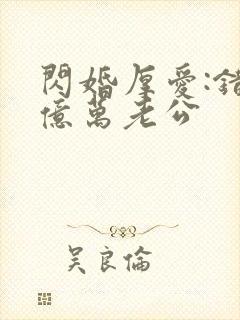 闪婚厚爱:错嫁亿万老公