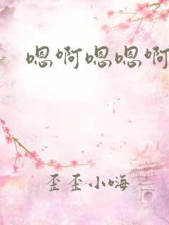 嗯啊嗯嗯啊操我