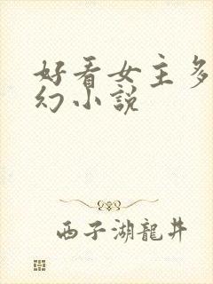 好看女主多的玄幻小说