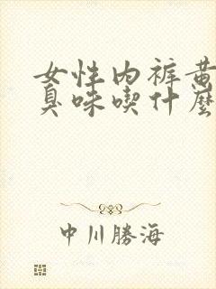 女性内裤黄有腥臭味吃什么药