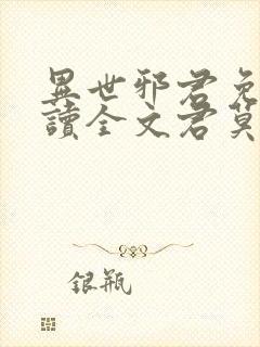 异世邪君免费阅读全文君莫邪