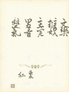 双男主推文一口气看完娱乐圈