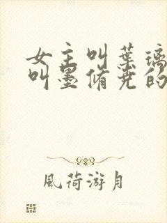 女主叫叶璃男主叫墨修尧的小说