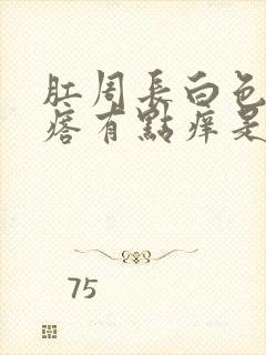 肛周长白色的疙瘩有点痒是疣吗