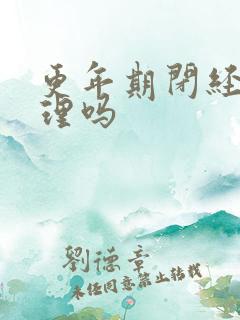 更年期闭经能调理吗