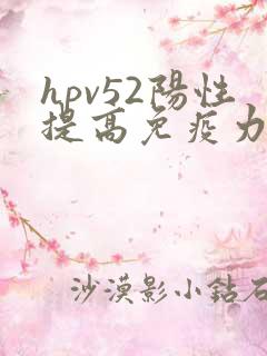 hpv52阳性提高免疫力锻炼