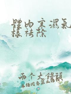 体内寒湿气重怎样祛除