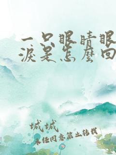 一只眼睛眼角流泪是怎么回事