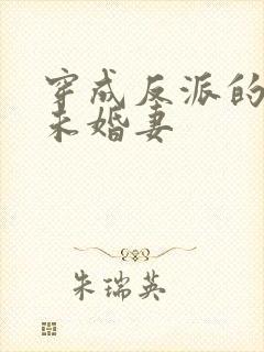 穿成反派的作死未婚妻