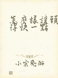 怎么样让头发长得快一点