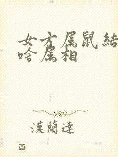 女方属鼠结婚忌啥属相