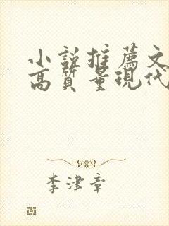 小说推荐文笔好高质量现代言情