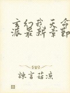 玄幻我天命大反派最新章节阅续