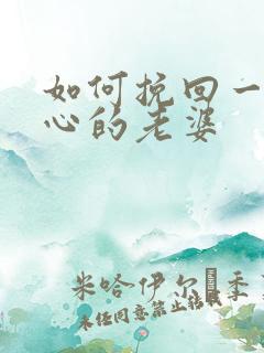 如何挽回一个死心的老婆