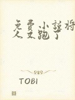 免费小说将军夫人又跑了