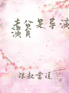 老公是导演的女演员