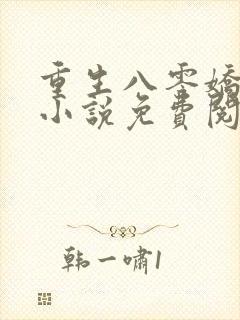 重生八零娇娇媳小说免费阅读