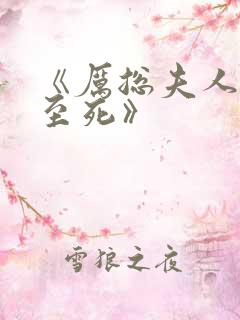 《厉总夫人罪不至死》